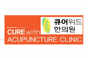 <b>큐어</b>위드 한의원 CURE with Acupuncture Clinic