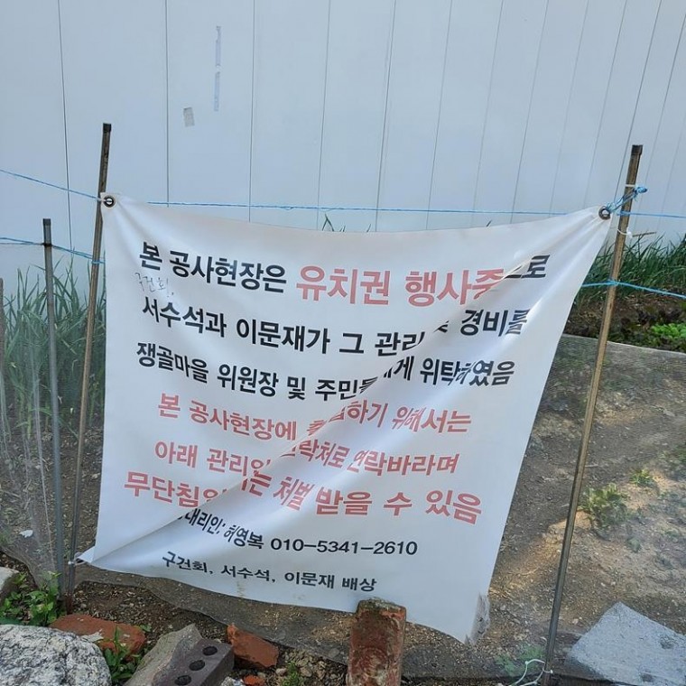 서울 강남구 소재의 쟁골마을의 공사현장에 서 있는 안내문