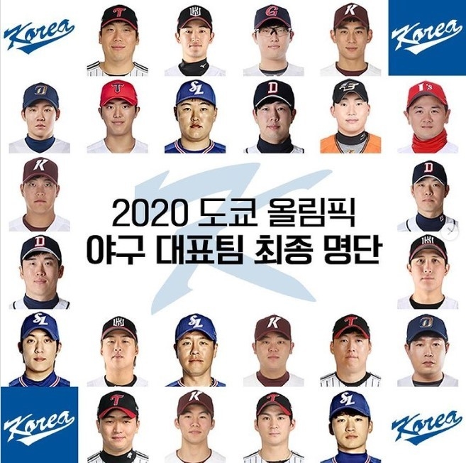 2020 도쿄올림픽 한국 야구 대표팀 최종 명단